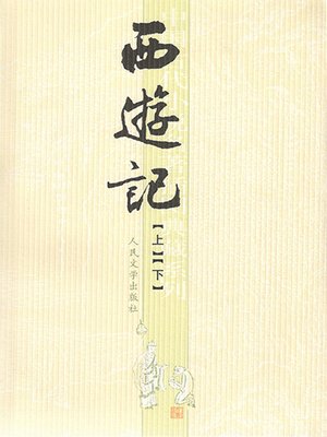 西游记（上下） by 吴承恩· OverDrive: ebooks, audiobooks, and more